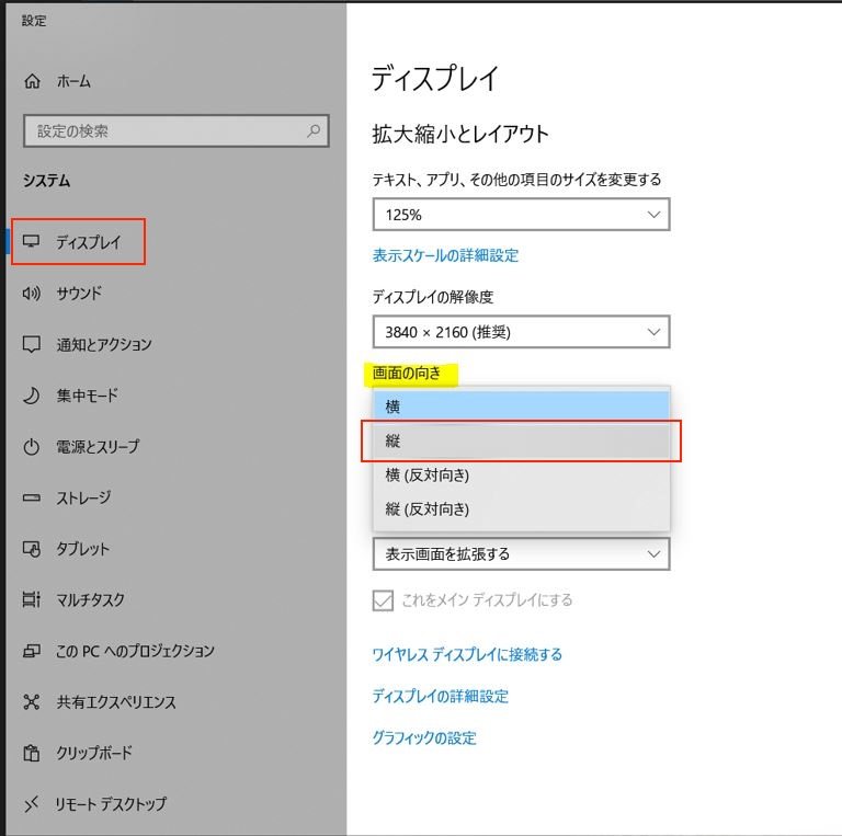 Windows のディスプレイ設定で画面の向きを縦に変更する画面